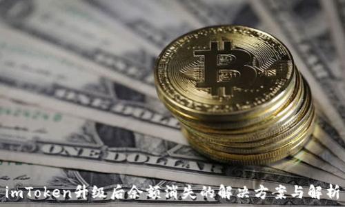  
imToken升级后余额消失的解决方案与解析