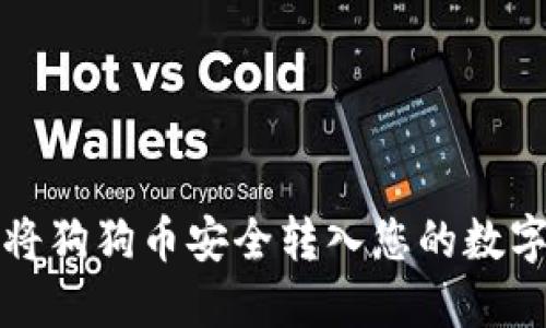 如何将狗狗币安全转入您的数字钱包