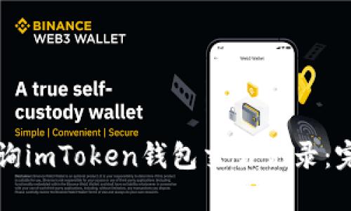 如何查询imToken钱包交易记录：完整指南
