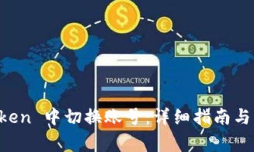 如何在 imToken 中切换账号：详细指南与常见问题解答