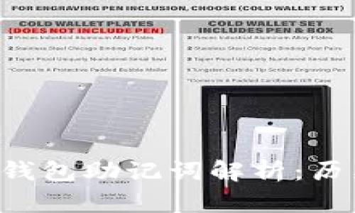 最早的比特币钱包助记词解析：历史、构成与应用