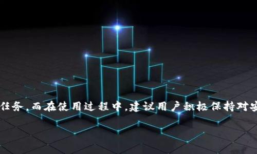    imToken卸载后如何重新登录及常见问题解答  / 

 guanjianci  imToken, 卸载, 重新登录, 加密钱包  /guanjianci 

## imToken卸载后如何重新登录及常见问题解答

在区块链和加密货币的使用日益普及的今天，数字钱包已经成为了管理和交易虚拟资产的重要工具。imToken作为一款备受欢迎的加密钱包应用，提供了安全、便捷的数字资产管理服务。然而，在某些情况下，用户可能会选择卸载imToken，先前的一些操作习惯和设置可能会因此丢失。那么，卸载imToken后能否重新登录呢？下面我们将对此进行详细探讨，并回答一些常见问题。

### 1. imToken卸载后能否重新登录？

是的，用户在选择卸载imToken后是可以重新登录的。不过，在这样做之前需要注意几个要点。首先，不同于一些普通应用，imToken作为一款加密钱包，用户的资产和信息并不是保存在应用内部，而是通过助记词或私钥进行管理的。这意味着，即使卸载了应用，用户的资产依然是安全的，前提是保管好助记词或私钥。

重新登录imToken的步骤很简单。首先，在应用商店或官方网站上下载并安装imToken应用程序。打开应用后，用户将看到“创建钱包”和“导入钱包”的选项。如果用户在卸载之前已经创建了钱包，那么可以选择“导入钱包”，然后输入助记词或私钥来恢复钱包。

除了助记词和私钥，imToken还有一些其他的恢复方式，如果用户在使用过程中进行了云备份，那么还可以通过备份来恢复钱包。这就强调了备份的重要性：无论何时都要确保你的助记词和私钥以及任何备份都是安全、可访问的，这样才能在需要时轻松恢复钱包。

### 2. 卸载imToken后我的资产安全吗？

#### 资产安全性分析

这是一个非常重要的问题。首先，用户在卸载imToken时，其账户中的数字资产不会因为应用的卸载而丢失。所有的资产均与区块链上的地址关联，而非仅仅存储在应用内。因此，只要用户保有自己的助记词或私钥，便能够完全掌握自己的资产。

值得注意的是，助记词或私钥是恢复账户的唯一途径，用户在管理这些信息时必须极其小心。丢失助记词或私钥将导致无法恢复账户及其中的资产。为了降低风险，用户可以选择将助记词抄写在纸上，并安全存放于不易被他人获取的地方。同时，避免在网络上分享、存储助记词或私钥，尤其是避免使用不安全的方式如电子邮件或社交应用进行存储。

#### 安全隐患及防范

虽然资产在卸载后是安全的，但用户仍需防范一些潜在的安全隐患。例如，在卸载应用后，确保根据正规途径重新安装imToken，而非从不知名的来源下载伪造应用。这是因为伪造的应用可能会窃取用户的助记词和私钥，从而造成资产的损失。

此外，用户还应当定期更新自己的设备安全设置，包括启用双重认证、使用强密码等方式来提升整体数字资产的安全性。

### 3. 如何确保我的助记词或私钥安全？

#### 助记词的管理

助记词的安全管理是保护数字资产的基石。首先，用户在获得助记词后要立刻进行备份，最好将其抄写在纸上，保存在安全的地方，如保险箱或安全文件夹中。同时，也可以考虑使用专业的加密存储设备进行存储，增加安全性。

切忌将助记词存储在电子设备上，尤其是连接互联网的设备，因为这些设备容易受到黑客攻击。而且，不要分享助记词给任何人，包括自称为官方人士的团队。

#### 使用安全工具

为了进一步强化安全，用户可以采取存储在冷钱包（如硬件钱包）里的方式，将助记词和私钥险些完全与互联网隔离。这种方式能够有效减少黑客攻击的风险。此外，定期进行安全审查，比如更新密码、检查账户的安全性，也是非常必要的。

### 4. imToken的备份和恢复功能如何使用？

#### 备份功能

imToken提供了便捷的备份功能，建议每位用户都进行备份。在创建钱包时，应用会生成助记词，用户应选择在安全、私密的环境下记录并保存这些助记词。用户也可以在imToken的设置中找到“备份”功能，把助记词分享给合理的备份工具，确保万一损坏设备也不至于丢失钱包信息。

#### 恢复功能

若用户在卸载或手机损坏后，需要重新登录或恢复钱包，可以通过助记词进行恢复。在安装完imToken后，用户只需选择“导入钱包”，输入助记词，按照提示操作，便可以将自己原来的钱包恢复过来。这一过程相对简单，但用户需要确保助记词的准确性，输入错误会导致恢复失败。

### 5. 为什么有时无法成功导入钱包？

#### 导入失败原因分析

虽然导入钱包的过程相对简单，但在实际操作中，用户偶尔会遇到导入失败的情况。这通常发生的原因是助记词输入错误。用户需要仔细核对所输入的助记词，每个单词的顺序、拼写、拼写形式（如单数复数）都必须完全匹配。

#### 其他原因

除了助记词输入错误以外，可能导致导入失败的原因还有：
- 助记词格式不符合标准，例如使用了不支持的加密算法生成的助记词。
- 设备问题，可能是由于网络连接不稳定或应用程序版本过旧。
- 助记词过期或不再被支持的情况。

### 总结

imToken作为一款高安全性、易操作的加密钱包应用，卸载后用户可以通过助记词或私钥再次登录并恢复账户。确保助记词和私钥的安全存储是管理数字资产的重要任务。而在使用过程中，建议用户积极保持对安全性的关注，定期进行备份和更新，以最大程度保护自己的数字资产。了解这些常见问题及应对措施，将有助于用户提升对imToken的使用体验和资产安全的保障。 

通过上述内容，相信用户对“imToken卸载后重新登录”的问题有了更加全面的理解。如果您还有其他疑问，欢迎随时咨询。