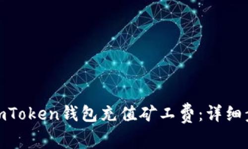 : 如何给imToken钱包充值矿工费：详细步骤与技巧