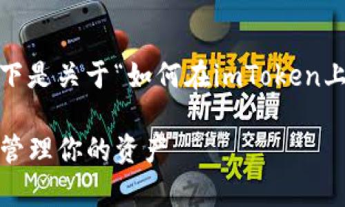 注意：提供详细信息需要一定的篇幅，以下是关于“如何在imToken上申请钱包地址”的大致框架和内容概要。

如何在imToken上申请钱包地址并安全管理你的资产