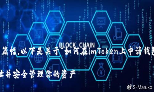 注意：提供详细信息需要一定的篇幅，以下是关于“如何在imToken上申请钱包地址”的大致框架和内容概要。

如何在imToken上申请钱包地址并安全管理你的资产