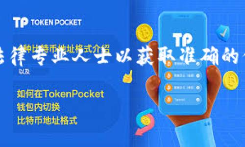 注意：关于创建比特币钱包账户的法律问题，建议您咨询相关法律专业人士以获取准确的信息和指导。这是因为加密货币的法律状态因国家和地区而异。

### 创建比特币钱包账户违法吗？法律解析与影响