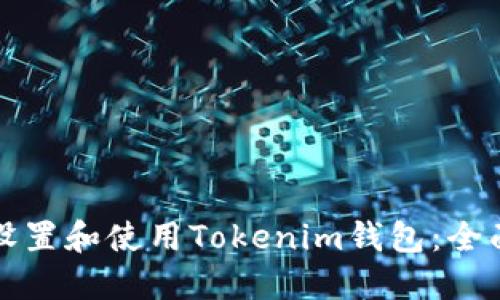 如何设置和使用Tokenim钱包：全面指南