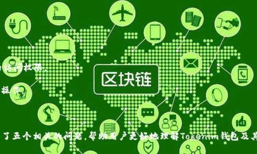   如何解决Tokenim钱包无法提取USDT的问题？ / 
 guanjianci Tokenim钱包, USDT提取, 数字货币安全, 区块链钱包 /guanjianci 

在数字货币快速发展的今天，越来越多的人开始使用钱包来存储和管理他们的资产。Tokenim钱包是一个相对新兴的数字货币钱包，用户可以在其中存储多种数字货币，包括USDT（泰达币）。然而，有些用户在使用Tokenim钱包时遇到了无法提取USDT的问题，给他们的投资带来了困扰。在本文中，我们将详细探讨如何解决Tokenim钱包无法提取USDT的问题，分析可能的原因，并提供一些建议来确保数字货币的安全和高效管理。

### 一、Tokenim钱包概述

Tokenim钱包是一款目标明确的数字货币钱包，专为存储和管理加密资产而设计。它支持多种主流数字货币，包括比特币、以太坊、Ripple以及稳定币USDT等。这个钱包的优点在于用户界面友好，具备安全性高、交易速度快等特点，让用户能够方便地进行资产管理.

然而，作为一款新兴钱包，Tokenim在用户体验方面也存在一些问题，包括无法提取USDT。这对于用户来说无疑是一个令人沮丧的事情，特别是在市场波动较大的情况下，快速提取资金的需求显得尤为重要。

### 二、无法提取USDT的原因

许多用户在Tokenim钱包中遇到无法提取USDT的情况，原因可能有很多。以下是一些常见的问题和解决方案。

#### 1. 网络拥堵

由于区块链的去中心化特性，网络拥堵可能导致交易延迟。很多用户在高峰时段进行交易时，可能会遇到无法提取USDT的情况。如果是网络拥堵，用户可以选择稍后再尝试提取，或者调整手续费，以提高交易的优先级。

#### 2. 钱包余额不足

用户在提取USDT时，必须确保钱包中有足够的余额。如果余额不足，提取请求将会被拒绝。建议用户在提取之前再次确认余额是否符合要求。

#### 3. 账户安全问题

Tokenim钱包可能会在检测到不寻常的活动后暂时冻结账户，出于安全考虑，防止资金被盗。此外，若用户的账户未进行身份验证，也可能影响提取操作。确保按照钱包的要求完成身份验证，并定期更改密码以确保账户安全。

#### 4. 提现额度限制

很多钱包在进行提现时，都会设定每日提现额度，如果用户超过了该额度，将无法继续提现。在这种情况下，用户可以查看钱包的规定，并相应调整提现策略。

#### 5. 技术故障

钱包运营方如遇到系统维护、升级或安全漏洞，都会导致用户无法进行交易。用户可以关注Tokenim钱包的官方网站和社交媒体，了解维护进展和故障信息.

### 三、如何解决Tokenim钱包无法提取USDT的具体步骤

如果你在Tokenim钱包中遇到无法提取USDT的问题，可以按照以下步骤进行排查和解决。

#### 步骤1：检查网络状况

首先，确保你的网络连接正常。可以尝试在手机或计算机上打开其他网页，查看是否正常。如果网络良好，则继续下一步检查钱包状态.

#### 步骤2：确认钱包余额

在Tokenim钱包中检查你的USDT余额，确保你有足够的余额进行提取。如果余额不足，你将无法完成交易。如果余额充分，请确认提取的数量不超过每日限制.

#### 步骤3：验证账户安全

访问Tokenim钱包的设置，通过启用二次验证、身份验证等安全措施来检查账户的安全状态。如果发现账户被锁定，遵循钱包的解锁流程进行解锁。

#### 步骤4：调整提取方式

如果你的提现请求被阻止，检查是否可能是由于链上拥堵引起的。考虑调整提现额度或增加手续费以提高交易的优先级。

#### 步骤5：联系支持团队

如果以上步骤都未能解决问题，可以考虑联系Tokenim钱包的客户支持，寻求技术支持和帮助。他们能提供针对具体问题的解决建议。

### 四、如何保证数字货币的安全

安全是数字货币交易中的重要议题。为了确保你的Tokenim钱包及其它数字资产的安全，可以遵循以下建议：

#### 1. 使用强密码

选择一个强密码，包含字母、数字和特殊字符，避免使用简单或容易被猜到的密码。

#### 2. 启用双重验证

如果钱包支持双重验证，请务必启用。这样即使密码被泄露，未授权用户也无法直接访问你的账户。

#### 3. 定期更新软件

定期检查并更新钱包应用程序，确保使用最新版本，以获取安全修补和功能提升。

#### 4. 小额交易

对于大额交易，建议先进行小额交易测试，确保资金能够顺利到账，避免大额损失。

#### 5. 备份恢复信息

定期备份钱包的恢复信息和私钥，确保在设备丢失或其他意外情况下仍能找回资产。

### 五、可能相关问题解答

#### 问题1：Tokenim钱包支持哪些数字货币？

Tokenim钱包支持多种主流数字货币，包括但不限于比特币、以太坊、USDT等。此外，用户可以方便地在钱包之间进行移动和交易，这为资产管理带来了更多便利.

具体支持的数字货币种类可以在Tokenim官网或其应用内获取最新信息，用户在选择钱包时，需确保其支持自己常用的数字货币。

#### 问题2：USDT是什么？如何在Tokenim钱包中使用USDT？

USDT（Tether）是一种稳定币，其价值通常与美元1:1挂钩，旨在为数字货币市场中的波动提供稳定性。在Tokenim钱包中，用户可以通过购买、交易等方式获取USDT，并可以用于其它交易或提取。

使用USDT的优势在于它的稳定性，用户能够在进行交易时更有效地管理风险，同时也可以利用USDT在其他去中心化交易所进行交易或交换。

#### 问题3：Tokenim钱包是否安全？

如同其他数字货币钱包一样，Tokenim钱包的安全性取决于用户的操作习惯和钱包本身的安全机制。作为用户，务必要采取必要的安全措施，比如启用双重验证、使用强密码等，确保账户不被轻易入侵。

此外，Tokenim钱包也采用了行业标准的安全技术和措施，来保护用户资产的安全。然而，用户仍需保持警惕，防范钓鱼攻击和网络诈骗。

#### 问题4：Tokenim钱包的手续费如何？

Tokenim钱包的手续费结构可能因交易类型和网络状态不同而有所变化。一般来说，交易手续费会因区块链的拥堵而波动，因此在不同时间交易时手续费也会有所不同。

用户在进行交易时，可以选择不同的手续费选项，选择高手续费可以加快交易，而选择低手续费则可能会导致交易延迟。建议用户了解手续费政策，确保在合适的时机进行交易。

#### 问题5：如何恢复Tokenim钱包？

如果因为某种原因需要恢复Tokenim钱包，用户需要进行以下步骤。首先，确保在设置过程中的备份恢复信息以便使用。通常，恢复过程涉及输入恢复短语或私钥，以便重新获取对钱包的访问权限。

备份和恢复是数字货币管理中的重要环节，务必妥善保管相关信息，确保在不幸情况下能把资产找回来。在进行恢复的同时，注意保持设备的安全，避免在不安全的网络环境中进行恢复操作。

### 结论

通过本文，我们详细探讨了Tokenim钱包无法提取USDT的问题及其解决方案，分析了导致这一问题的多种可能原因，并提供了一系列安全建议以保护用户的数字资产。同时，本文也回答了五个相关的问题，帮助用户更好地理解Tokenim钱包及其使用方式。在数字货币交易中，信息与安全同样重要，用户应在使用任何数字钱包时，保持足够的警觉和知识储备，以保护自己的资产。