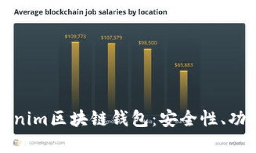 全面解析Tokenim区块链钱包：安全性、功能与用户指南