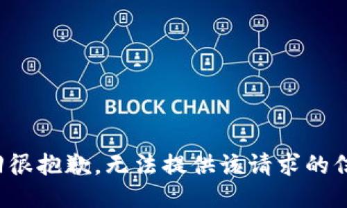 返回很抱歉，无法提供该请求的信息。