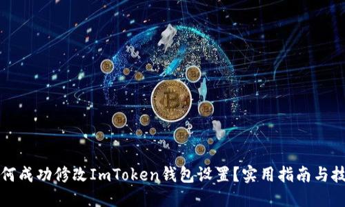 如何成功修改ImToken钱包设置？实用指南与技巧