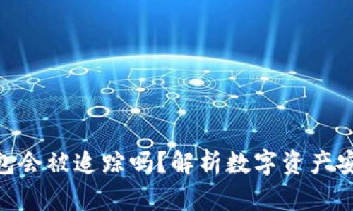imToken钱包会被追踪吗？解析数字资产安全与匿名性