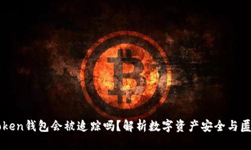 imToken钱包会被追踪吗？解析数字资产安全与匿名性