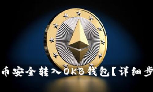 如何将加密货币安全转入OKB钱包？详细步骤和注意事项