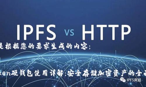 以下是根据您的要求生成的内容：


imToken硬钱包使用详解：安全存储加密资产的全面指南