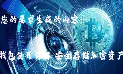 以下是根据您的要求生成的内容：


imToken硬钱包使用详解：安全存储加密资产的全面指南