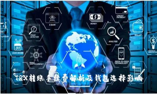 TRX转账手续费解析及钱包选择影响