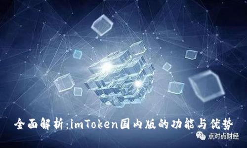全面解析：imToken国内版的功能与优势