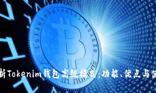 全面解析Tokenim钱包高级模式：功能、优点与使用指南