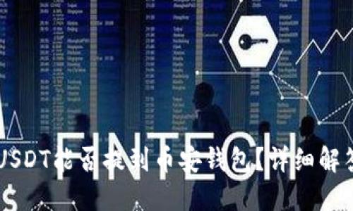 易欧钱包的USDT能否提到币安钱包？详细解答与使用指南