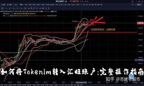 如何将Tokenim转入汇旺账户：完整操作指南
