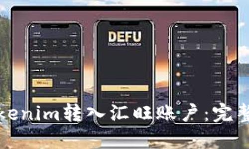 如何将Tokenim转入汇旺账户：完整操作指南