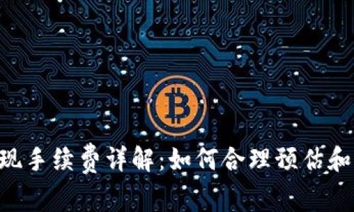 : imToken提现手续费详解：如何合理预估和控制交易成本