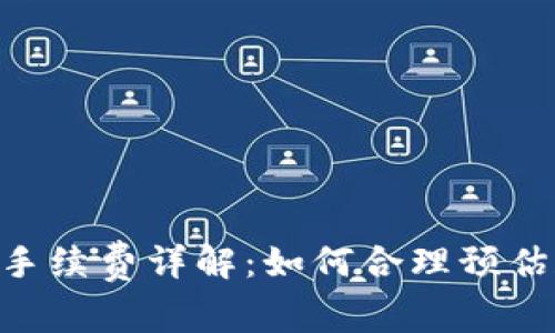 : imToken提现手续费详解：如何合理预估和控制交易成本