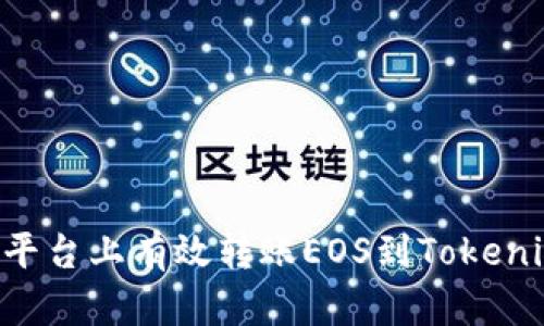 如何在火币平台上有效转账EOS到Tokenim：完整指南