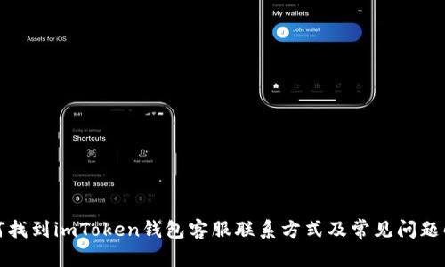 如何找到imToken钱包客服联系方式及常见问题解答