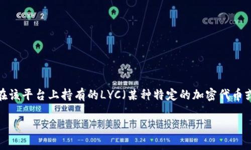 在Tokenim或任何加密货币平台中，“LYC余额”通常指的是用户在该平台上持有的LYC（某种特定的加密代币或币种）的数量。接下来，我们将详细探讨这一概念及其相关问题。

LYC余额的意义与管理策略