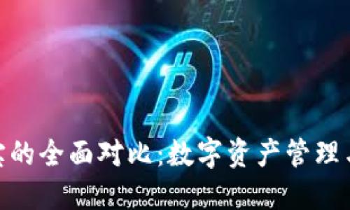 imToken与支付宝的全面对比：数字资产管理与传统支付的区别