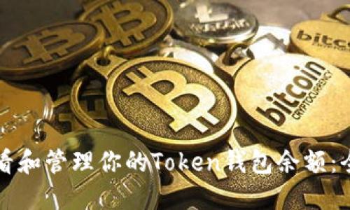 如何查看和管理你的Token钱包余额：全面指南