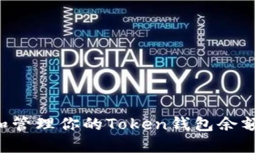 如何查看和管理你的Token钱包余额：全面指南