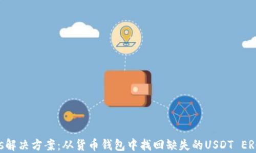 
bias解决方案：从货币钱包中找回缺失的USDT ERC20