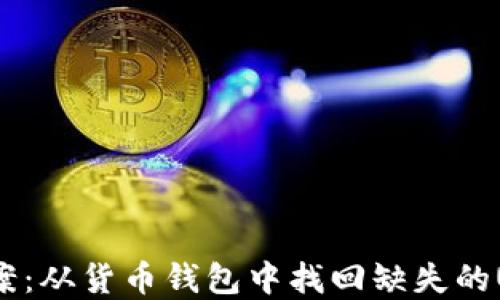 
bias解决方案：从货币钱包中找回缺失的USDT ERC20