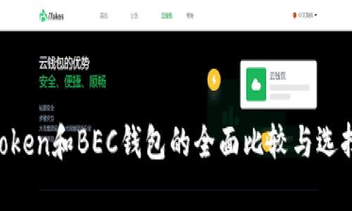 IM Token和BEC钱包的全面比较与选择指南