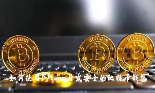 如何使用Python开发安全的比特币钱包