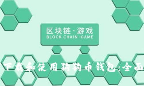 如何下载和使用狗狗币钱包：全面指南