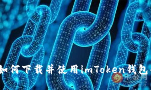 全面解析：如何下载并使用imToken钱包的分身功能