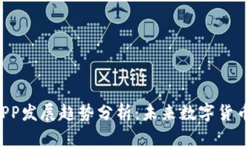 2023年USDT钱包APP发展趋势分析：未来数字货币钱包的演变与机遇