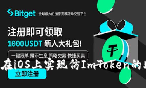 ibiati如何在iOS上实现仿ImToken的助记词功能