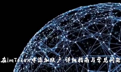 如何在imToken中添加账户：详细指南与常见问题解答
