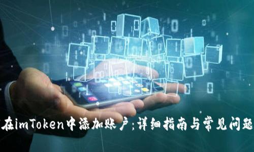如何在imToken中添加账户：详细指南与常见问题解答