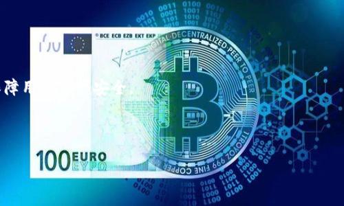   全面解析欧意imToken冷钱包：安全性、使用方法与最佳实践 / 

 guanjianci 冷钱包, imToken, 欧意, 加密货币安全 /guanjianci 

引言
随着区块链和加密货币的快速发展，越来越多的人开始关注加密资产的安全问题。在这个技术不断演进的领域中，冷钱包作为一种安全的资产存储方式，受到了越来越多用户的青睐。本文将全面解析欧意imToken冷钱包，从安全性、使用方法到最佳实践，为用户提供详尽的信息。

一、什么是冷钱包？
冷钱包是指在未连接到互联网的情况下存储加密货币的一种方式。与热钱包相对，冷钱包通过物理介质（如硬件钱包或纸钱包）保护用户的私钥。冷钱包的主要特点是极高的安全性，适合长时间存储较大金额的加密资产。

二、欧意imToken冷钱包介绍
欧意imToken是一款备受认可的数字货币钱包，其冷钱包功能让用户可以安全地存储和管理各类加密资产。imToken冷钱包支持多种主流币种，包括比特币、以太坊等。此外，imToken结合了用户友好的界面和强大的安全性，使其成为新手和专业交易者的理想选择。

三、欧意imToken冷钱包的安全性
安全性是选择冷钱包的首要考虑因素。欧意imToken冷钱包采用多层安全机制，包括私钥离线存储、助记词备份等。用户的私钥从不暴露在联网设备上，这大大降低了被攻击的风险。
首先，imToken冷钱包的私钥离线存储，确保了即使黑客攻击互联网设备，也无法获取用户的资产。其次，imToken提供助记词备份，用户可以通过备份的助记词轻松恢复钱包。
此外，imToken持续进行安全更新和漏洞修复，以应对不断变化的网络安全形势。因此，从安全性角度来看，欧意imToken冷钱包可以成为用户可信赖的选择。

四、如何使用欧意imToken冷钱包
使用imToken冷钱包的步骤相对简单，适合各类用户。以下是几个重要的步骤：

h41. 下载与安装/h4
用户首先需要在官网上下载最新版本的imToken钱包。安装后需按提示进行注册，创建一个新的钱包或导入现有钱包。

h42. 创建和备份钱包/h4
在创建钱包时，用户需生成助记词。该助记词至关重要，用户需要妥善保存，切勿泄露。建议书面记录并存放在安全的位置。

h43. 冷钱包设置/h4
在完成创建后，用户可以选择将钱包设置为冷钱包。通过在设备上启用离线模式，确保钱包永远不暴露在互联网环境下。

h44. 资产管理/h4
用户可通过手机或电脑客户端进行数字资产的接收与转账，但所有操作都应在确保冷钱包处于离线状态下进行，确保资产的安全。

五、怎样确保冷钱包的安全性？
虽然冷钱包提供了高安全性，但用户仍需采取额外措施以确保资产安全。以下为几个建议：

h41. 定期更新钱包软件/h4
虽然冷钱包在设计上是离线的，定期更新钱包软件可以确保新漏洞及时修复，进一步加固安全性。

h42. 多重备份/h4
用户应对助记词及任何私钥进行多重备份。应将备份分散存放在不同地方，以降低物理损失的风险。

h43. 物理安全/h4
冷钱包的物理安全同样重要。建议用户将冷钱包存放在安全的保险柜内，并限制接触者的范围。

h44. 不共享信息/h4
用户绝不要共享任何与私钥或助记词相关的信息，包括在网络论坛或社交媒体上，以免受到网络诈骗。

六、使用imToken冷钱包的优势
使用欧意imToken冷钱包不仅因为其安全性，还有其他诸多优势：

h41. 操作便捷/h4
imToken冷钱包界面设计简洁友好，用户可以轻松进行资金管理与交易操作，不需耗费过多精力学习如何使用。

h42. 支持多币种/h4
imToken支持多种主流和小众加密资产，用户可以在一个平台上管理不同币种的资产，提升了资产管理的灵活性。

h43. 社区与资源/h4
imToken拥有活跃的用户社区，用户可以在社区中获取最新的信息、攻略与帮助，有助于提升用户使用体验。

h44. 安全保障/h4
imToken团队专注于安全性，持续进行技术更新与安全测试，致力于为用户提供可靠的资产保障。

七、总结
欧意imToken冷钱包为广大加密货币投资者和爱好者提供了一种安全、便捷的资产存储方式。其高安全性、友好的用户界面以及对多种币种的支持，使其成为市场上的一匹黑马。随着数字货币的普及，充分利用冷钱包的优势，将会是每位投资者必须关注的课题。

相关问题讨论

问题一：冷钱包如何防止网络攻击？
冷钱包之所以能够有效防止网络攻击，首先在于其物理隔离特性。冷钱包不与互联网相连，因此黑客无法远程攻击。此外，冷钱包通常会内置最新的安全防护措施，例如保护私钥免受物理性盗窃。
冷钱包中的私钥从不存储在联网的计算机或智能手机上，这意味着即使用户的电脑被恶意软件感染，黑客也无法获取私钥。同时，冷钱包通常采用加密安全技术，确保即使设备被盗，黑客也无法解开私钥的保护层。


问题二：如何选择适合自己的冷钱包？
选择适合自己的冷钱包需要考虑几个重要因素：
h41. 安全性/h4
选择知名度高、安全性好的钱包品牌是首要条件，用户可查看相关评测与用户反馈。
h42. 支持币种/h4
确保所选冷钱包支持你计划投资的加密资产，避免因币种不兼容而产生的麻烦。
h43. 使用体验/h4
冷钱包的友好程度，是否便于管理及操作，是选择的又一个重要考量点。用户可以参考其他用户的使用心得。

问题三：如何恢复冷钱包？
恢复冷钱包的过程通常依赖于助记词或私钥。具体步骤如下：
h41. 下载钱包软件/h4
在需要恢复钱包之前，首先需从官方渠道下载最新的冷钱包应用。
h42. 输入助记词或私钥/h4
根据软件提示，输入备份的助记词或私钥，即可完成恢复过程。
h43. 验证恢复情况/h4
恢复后，用户应确保检查资产是否完整，确保所有资金均能正常访问。

问题四：冷钱包的常见误区
许多人对冷钱包存在一些误解：
h41. 冷钱包绝对安全/h4
尽管冷钱包安全性高，但仍需用户采取适当措施保护助记词等信息，避免意外泄露。
h42. 不需备份/h4
很多人认为冷钱包无须备份，这是一种误解。若设备损坏或丢失，没备份将无法恢复资产。

问题五：使用冷钱包的必要性
使用冷钱包的必要性体现在以下几个方面：
h41. 安全性/h4
对于持有数量较大加密资产的用户来说，使用冷钱包的安全性回报是显而易见的。冷钱包能够有效防止网络攻击，保障用户资产安全。
h42. 长期持有/h4
如果用户打算长期持有加密货币，冷钱包是最佳选择，因为其设计使得黑客攻击变得更加困难。

通过以上的详细解析，用户能更好地理解和使用欧意imToken冷钱包，保障自己的加密资产安全。