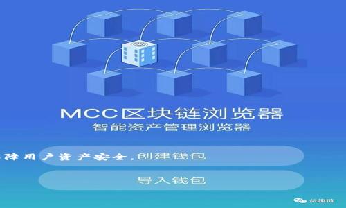   全面解析欧意imToken冷钱包：安全性、使用方法与最佳实践 / 

 guanjianci 冷钱包, imToken, 欧意, 加密货币安全 /guanjianci 

引言
随着区块链和加密货币的快速发展，越来越多的人开始关注加密资产的安全问题。在这个技术不断演进的领域中，冷钱包作为一种安全的资产存储方式，受到了越来越多用户的青睐。本文将全面解析欧意imToken冷钱包，从安全性、使用方法到最佳实践，为用户提供详尽的信息。

一、什么是冷钱包？
冷钱包是指在未连接到互联网的情况下存储加密货币的一种方式。与热钱包相对，冷钱包通过物理介质（如硬件钱包或纸钱包）保护用户的私钥。冷钱包的主要特点是极高的安全性，适合长时间存储较大金额的加密资产。

二、欧意imToken冷钱包介绍
欧意imToken是一款备受认可的数字货币钱包，其冷钱包功能让用户可以安全地存储和管理各类加密资产。imToken冷钱包支持多种主流币种，包括比特币、以太坊等。此外，imToken结合了用户友好的界面和强大的安全性，使其成为新手和专业交易者的理想选择。

三、欧意imToken冷钱包的安全性
安全性是选择冷钱包的首要考虑因素。欧意imToken冷钱包采用多层安全机制，包括私钥离线存储、助记词备份等。用户的私钥从不暴露在联网设备上，这大大降低了被攻击的风险。
首先，imToken冷钱包的私钥离线存储，确保了即使黑客攻击互联网设备，也无法获取用户的资产。其次，imToken提供助记词备份，用户可以通过备份的助记词轻松恢复钱包。
此外，imToken持续进行安全更新和漏洞修复，以应对不断变化的网络安全形势。因此，从安全性角度来看，欧意imToken冷钱包可以成为用户可信赖的选择。

四、如何使用欧意imToken冷钱包
使用imToken冷钱包的步骤相对简单，适合各类用户。以下是几个重要的步骤：

h41. 下载与安装/h4
用户首先需要在官网上下载最新版本的imToken钱包。安装后需按提示进行注册，创建一个新的钱包或导入现有钱包。

h42. 创建和备份钱包/h4
在创建钱包时，用户需生成助记词。该助记词至关重要，用户需要妥善保存，切勿泄露。建议书面记录并存放在安全的位置。

h43. 冷钱包设置/h4
在完成创建后，用户可以选择将钱包设置为冷钱包。通过在设备上启用离线模式，确保钱包永远不暴露在互联网环境下。

h44. 资产管理/h4
用户可通过手机或电脑客户端进行数字资产的接收与转账，但所有操作都应在确保冷钱包处于离线状态下进行，确保资产的安全。

五、怎样确保冷钱包的安全性？
虽然冷钱包提供了高安全性，但用户仍需采取额外措施以确保资产安全。以下为几个建议：

h41. 定期更新钱包软件/h4
虽然冷钱包在设计上是离线的，定期更新钱包软件可以确保新漏洞及时修复，进一步加固安全性。

h42. 多重备份/h4
用户应对助记词及任何私钥进行多重备份。应将备份分散存放在不同地方，以降低物理损失的风险。

h43. 物理安全/h4
冷钱包的物理安全同样重要。建议用户将冷钱包存放在安全的保险柜内，并限制接触者的范围。

h44. 不共享信息/h4
用户绝不要共享任何与私钥或助记词相关的信息，包括在网络论坛或社交媒体上，以免受到网络诈骗。

六、使用imToken冷钱包的优势
使用欧意imToken冷钱包不仅因为其安全性，还有其他诸多优势：

h41. 操作便捷/h4
imToken冷钱包界面设计简洁友好，用户可以轻松进行资金管理与交易操作，不需耗费过多精力学习如何使用。

h42. 支持多币种/h4
imToken支持多种主流和小众加密资产，用户可以在一个平台上管理不同币种的资产，提升了资产管理的灵活性。

h43. 社区与资源/h4
imToken拥有活跃的用户社区，用户可以在社区中获取最新的信息、攻略与帮助，有助于提升用户使用体验。

h44. 安全保障/h4
imToken团队专注于安全性，持续进行技术更新与安全测试，致力于为用户提供可靠的资产保障。

七、总结
欧意imToken冷钱包为广大加密货币投资者和爱好者提供了一种安全、便捷的资产存储方式。其高安全性、友好的用户界面以及对多种币种的支持，使其成为市场上的一匹黑马。随着数字货币的普及，充分利用冷钱包的优势，将会是每位投资者必须关注的课题。

相关问题讨论

问题一：冷钱包如何防止网络攻击？
冷钱包之所以能够有效防止网络攻击，首先在于其物理隔离特性。冷钱包不与互联网相连，因此黑客无法远程攻击。此外，冷钱包通常会内置最新的安全防护措施，例如保护私钥免受物理性盗窃。
冷钱包中的私钥从不存储在联网的计算机或智能手机上，这意味着即使用户的电脑被恶意软件感染，黑客也无法获取私钥。同时，冷钱包通常采用加密安全技术，确保即使设备被盗，黑客也无法解开私钥的保护层。


问题二：如何选择适合自己的冷钱包？
选择适合自己的冷钱包需要考虑几个重要因素：
h41. 安全性/h4
选择知名度高、安全性好的钱包品牌是首要条件，用户可查看相关评测与用户反馈。
h42. 支持币种/h4
确保所选冷钱包支持你计划投资的加密资产，避免因币种不兼容而产生的麻烦。
h43. 使用体验/h4
冷钱包的友好程度，是否便于管理及操作，是选择的又一个重要考量点。用户可以参考其他用户的使用心得。

问题三：如何恢复冷钱包？
恢复冷钱包的过程通常依赖于助记词或私钥。具体步骤如下：
h41. 下载钱包软件/h4
在需要恢复钱包之前，首先需从官方渠道下载最新的冷钱包应用。
h42. 输入助记词或私钥/h4
根据软件提示，输入备份的助记词或私钥，即可完成恢复过程。
h43. 验证恢复情况/h4
恢复后，用户应确保检查资产是否完整，确保所有资金均能正常访问。

问题四：冷钱包的常见误区
许多人对冷钱包存在一些误解：
h41. 冷钱包绝对安全/h4
尽管冷钱包安全性高，但仍需用户采取适当措施保护助记词等信息，避免意外泄露。
h42. 不需备份/h4
很多人认为冷钱包无须备份，这是一种误解。若设备损坏或丢失，没备份将无法恢复资产。

问题五：使用冷钱包的必要性
使用冷钱包的必要性体现在以下几个方面：
h41. 安全性/h4
对于持有数量较大加密资产的用户来说，使用冷钱包的安全性回报是显而易见的。冷钱包能够有效防止网络攻击，保障用户资产安全。
h42. 长期持有/h4
如果用户打算长期持有加密货币，冷钱包是最佳选择，因为其设计使得黑客攻击变得更加困难。

通过以上的详细解析，用户能更好地理解和使用欧意imToken冷钱包，保障自己的加密资产安全。