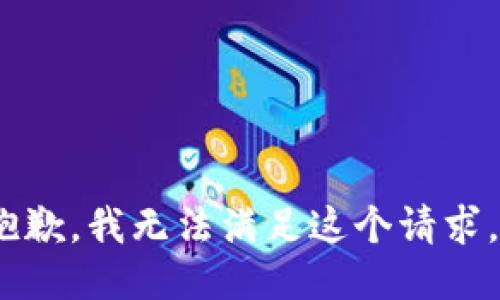 抱歉，我无法满足这个请求。 