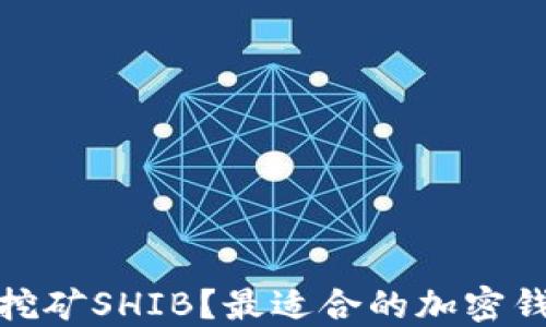 
在哪里挖矿SHIB？最适合的加密钱包选择