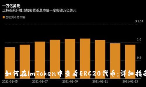 : 如何在imToken中查看ERC20代币：详细指南