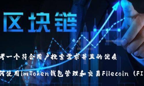 思考一个符合用户搜索需求并且的优质

如何使用imToken钱包管理和交易Filecoin (FIL)？